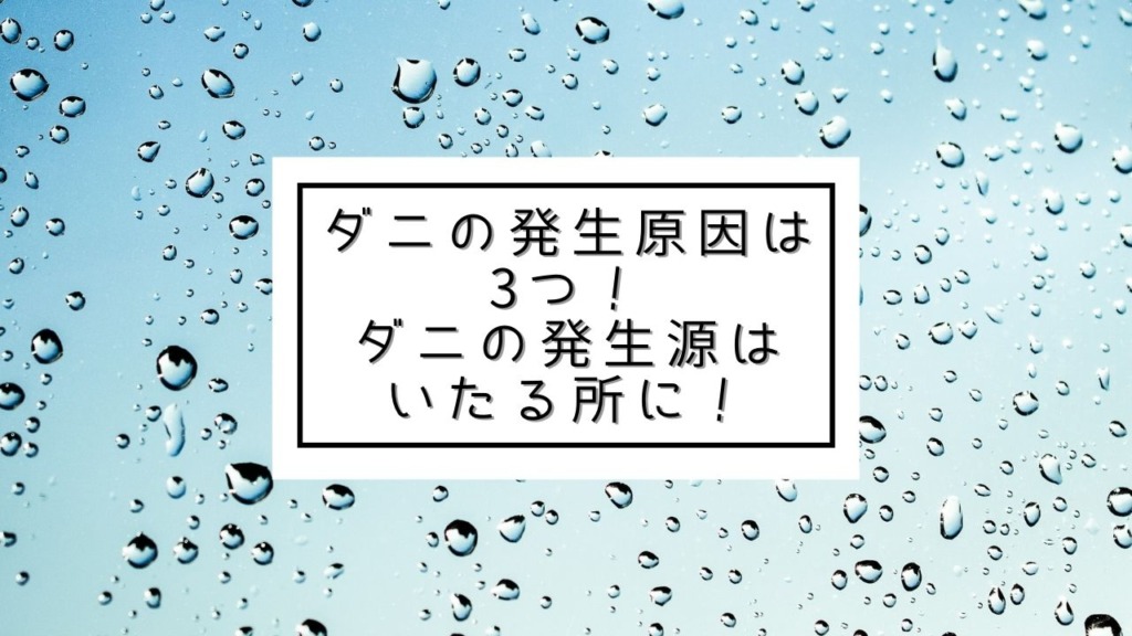 ダニsos 子どもやペットを守りながらダニ退治する方法