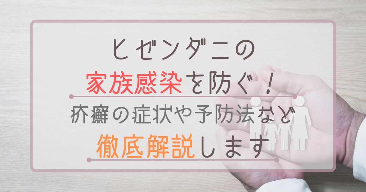 ヒゼンダニの家族感染を防ぐ|疥癬の症状や予防法など徹底解説します | ダニSOS